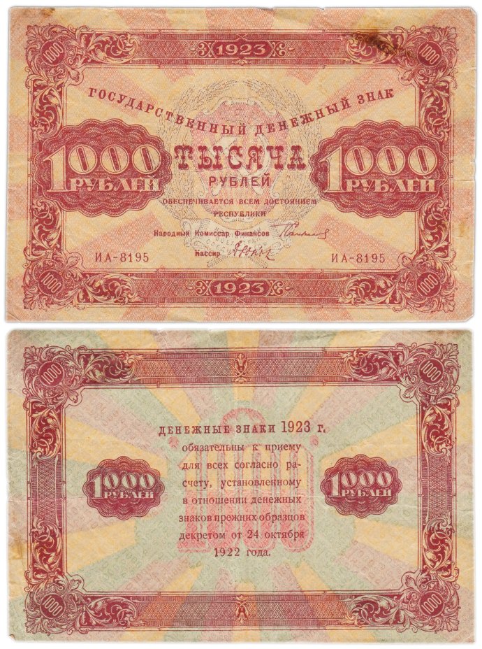 1000 рублей 1923 наркомфин Сокольников, кассир Дюков,  водяной знак "Ромбы"