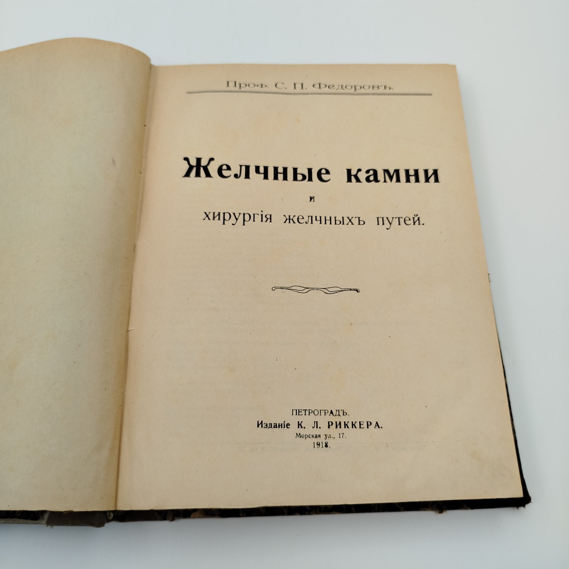 Книга Профессор С.П. Федоров, "Желчные камни и хирургия желчных путей", Издание К.Л. Риккера, бумага, печать, Российская империя, 1918 г.