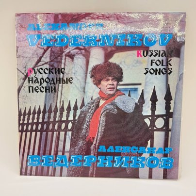 Грампластинка "Александр Ведерников - Русские народные песни", LP, EX (excellent), композитный материал, картон, Всесоюзная фирма грампластинок «Мелодия», СССР, 1981 г.