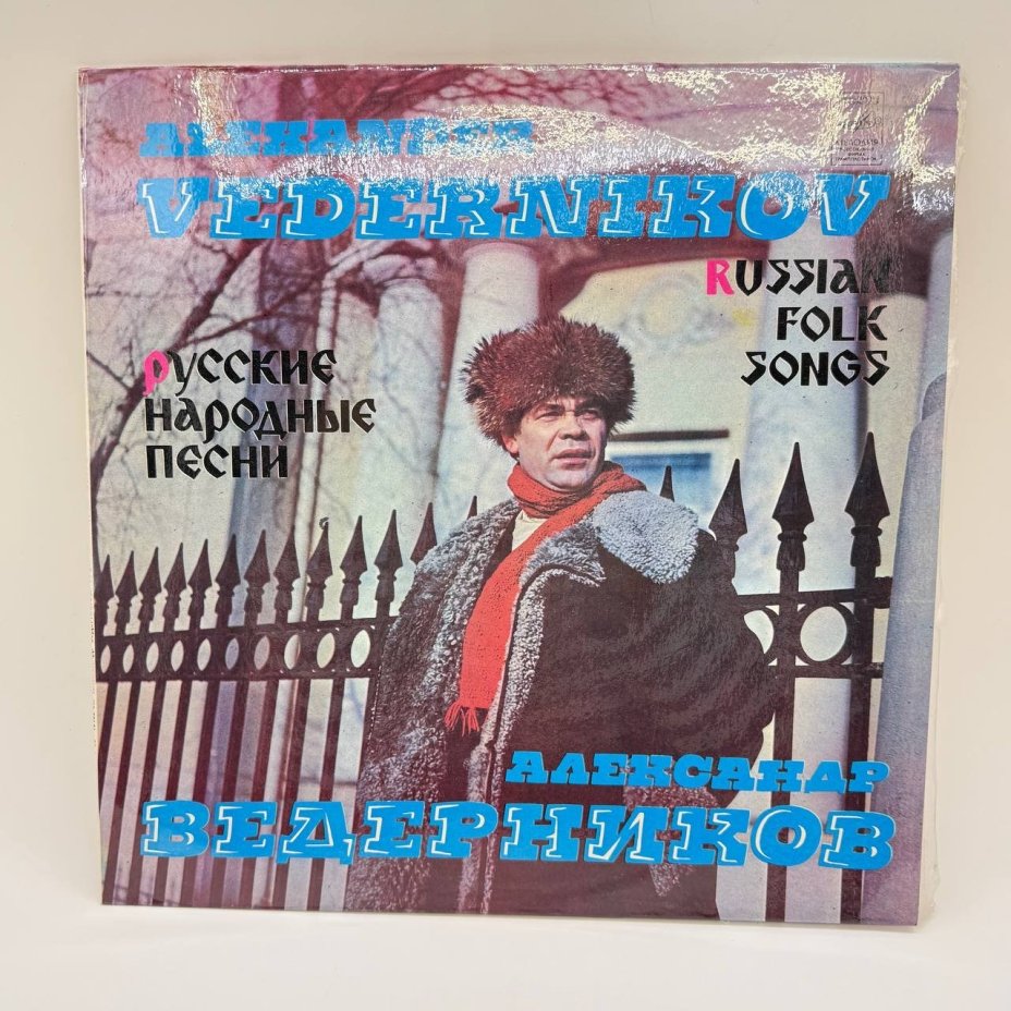 Грампластинка "Александр Ведерников - Русские народные песни", LP, EX (excellent), композитный материал, картон, Всесоюзная фирма грампластинок «Мелодия», СССР, 1981 г.