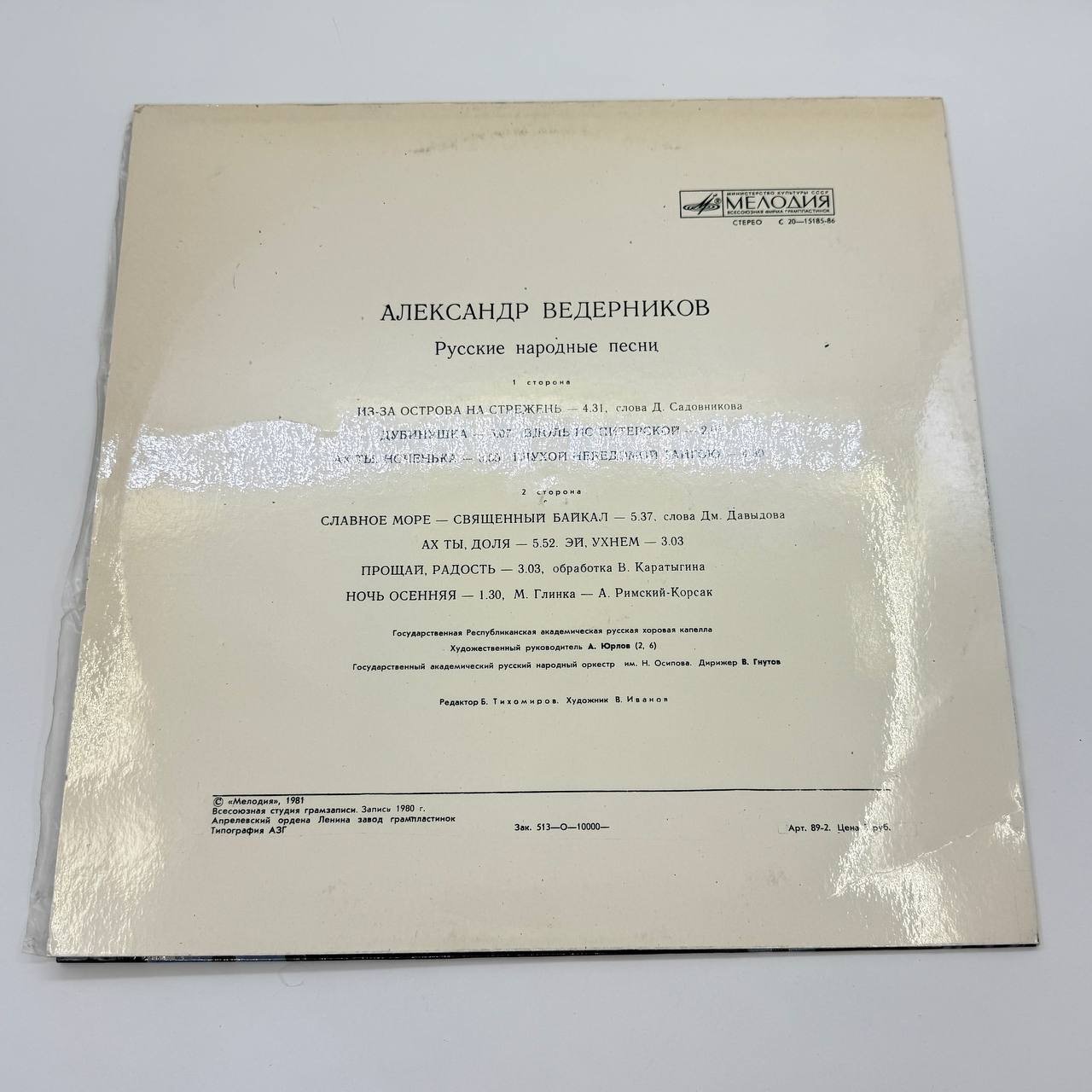 Грампластинка "Александр Ведерников - Русские народные песни", LP, EX (excellent), композитный материал, картон, Всесоюзная фирма грампластинок «Мелодия», СССР, 1981 г.