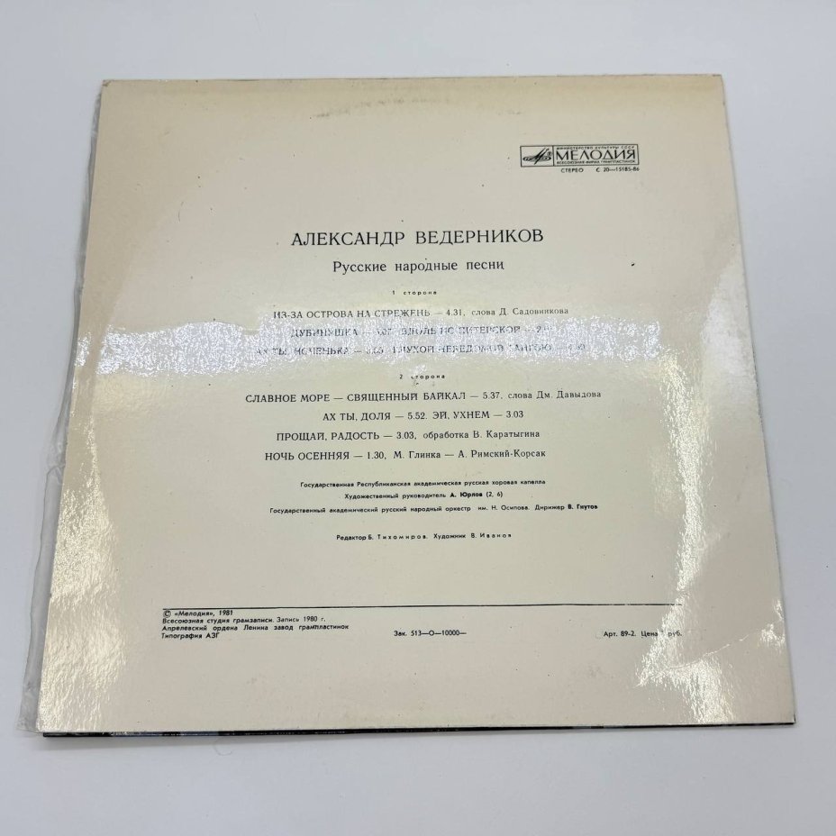 Грампластинка "Александр Ведерников - Русские народные песни", LP, EX (excellent), композитный материал, картон, Всесоюзная фирма грампластинок «Мелодия», СССР, 1981 г.