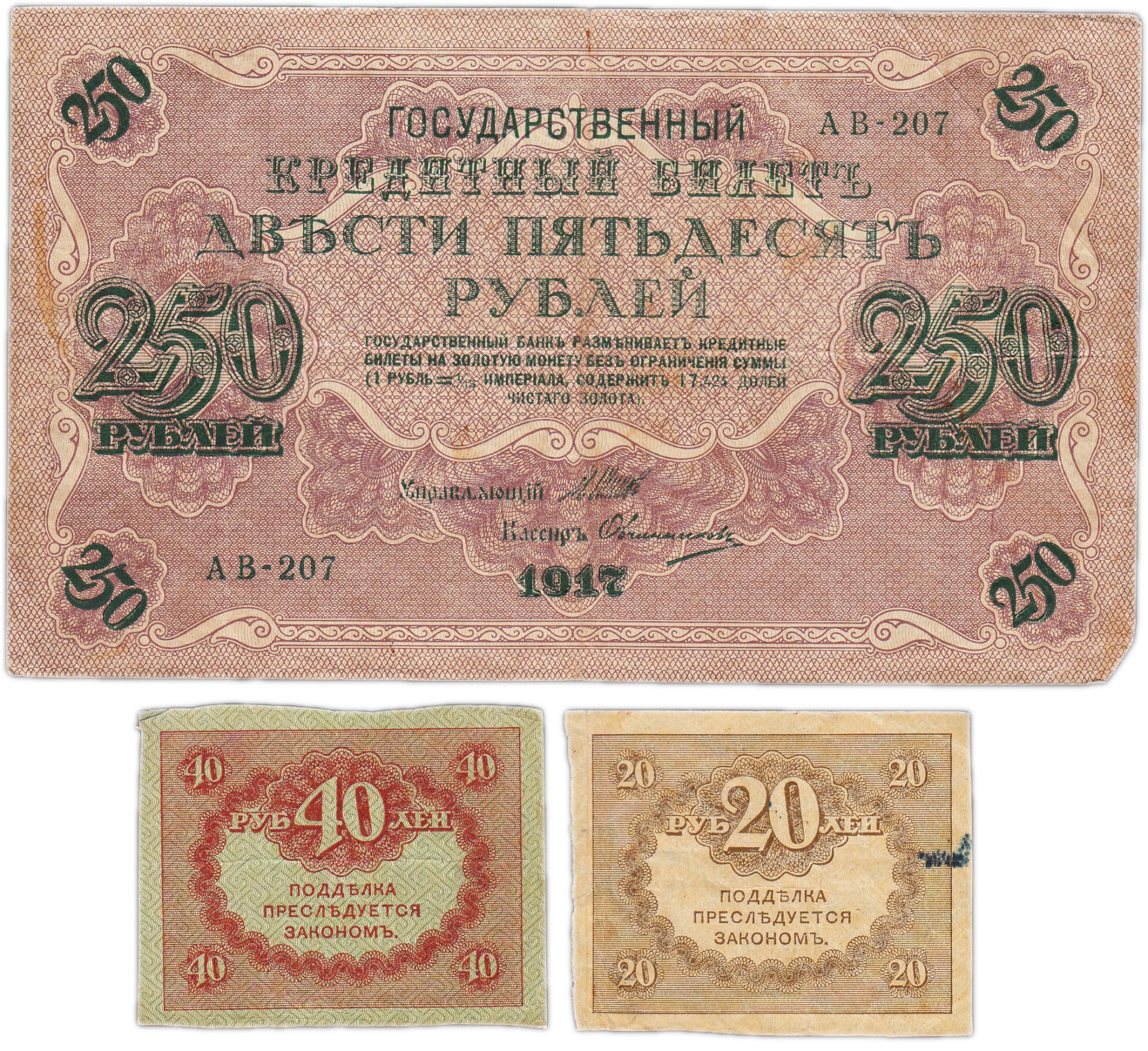 Набор из 3-х банкнот 1917 года (20, 40, 250 рублей) образца Временного Правительства