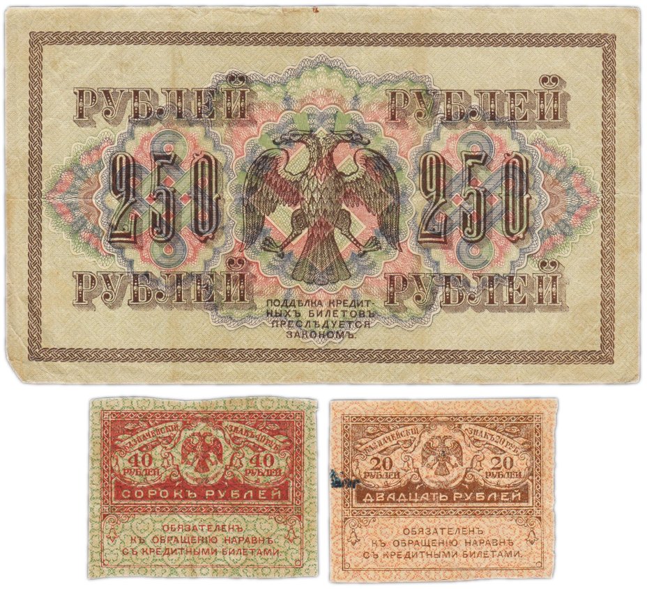 Набор из 3-х банкнот 1917 года (20, 40, 250 рублей) образца Временного Правительства