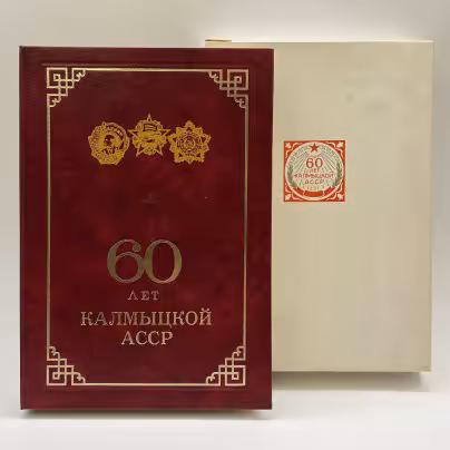 Подарочный набор "60 лет Калымцкой АСССР"