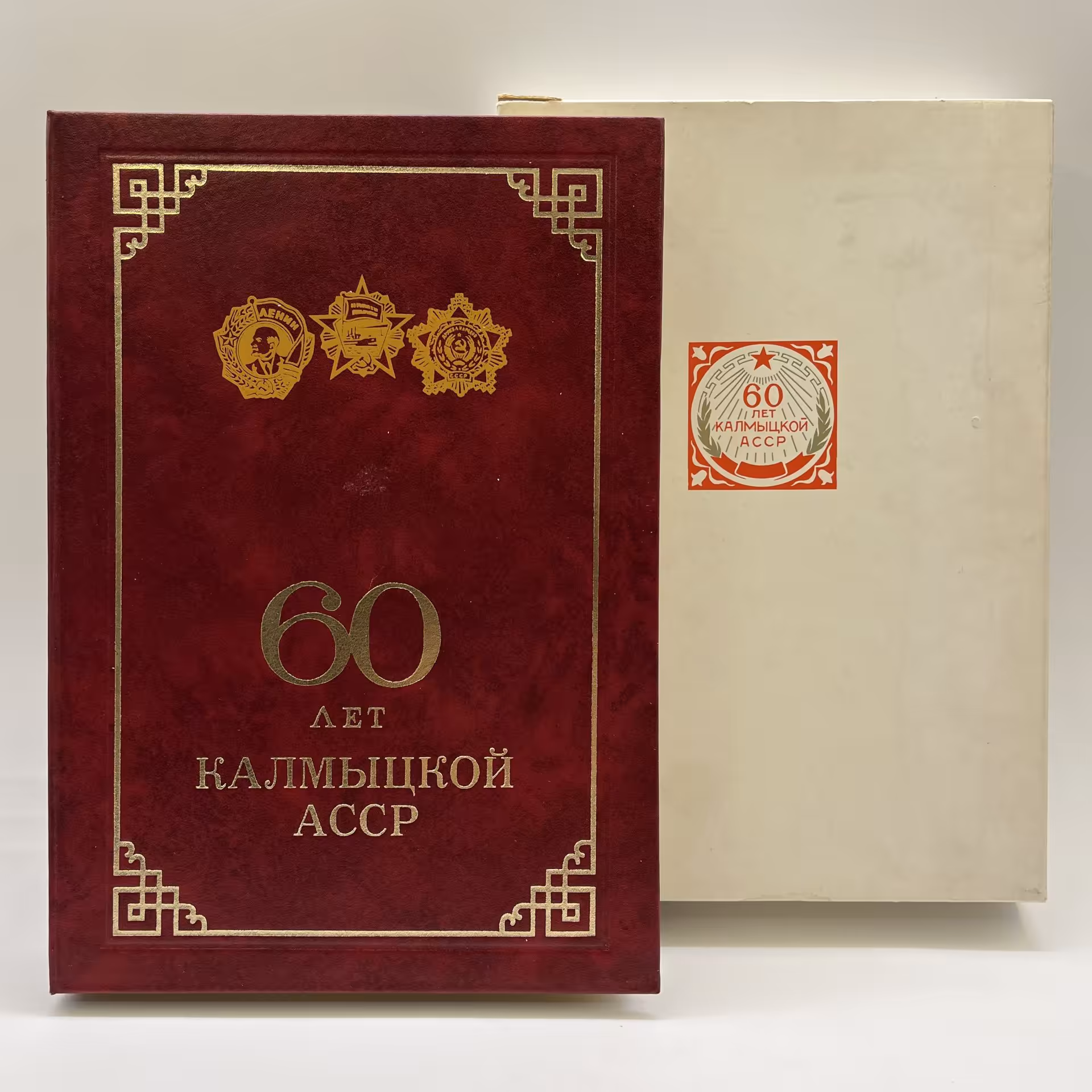 Подарочный набор "60 лет Калымцкой АСССР"