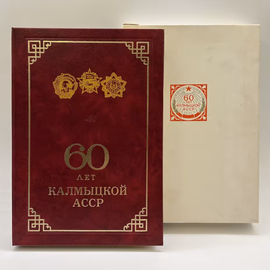Подарочный набор "60 лет Калымцкой АСССР"