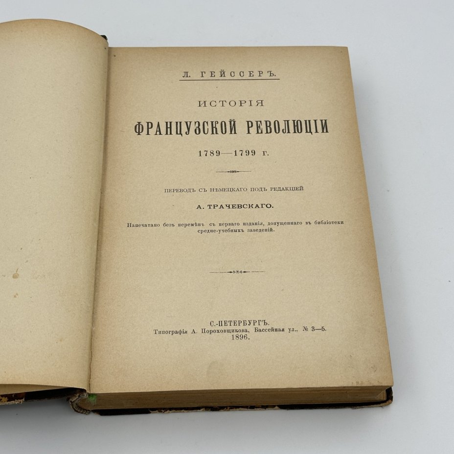 Книга  Л. Гейссер, "История французской революции 1789-1799", Типография А. Пороховщикова