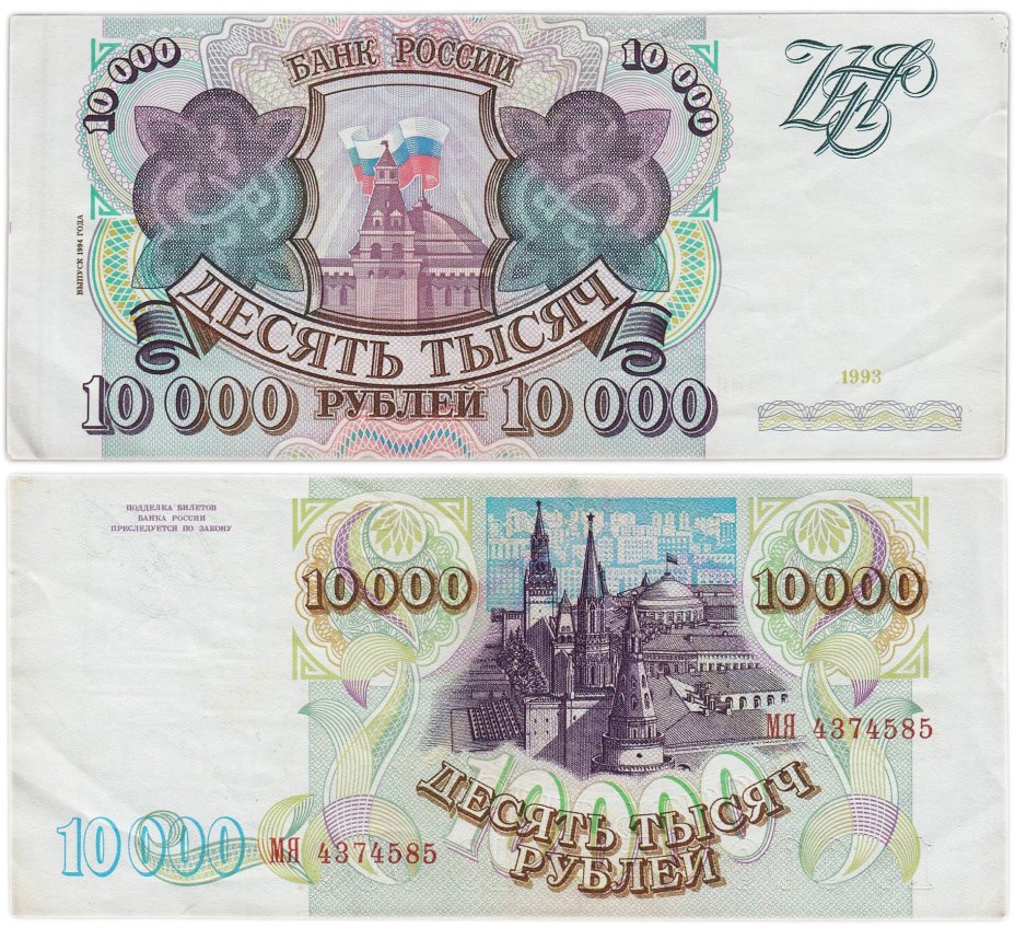 10000 рублей 1993 (модификация 1994) серия МЯ