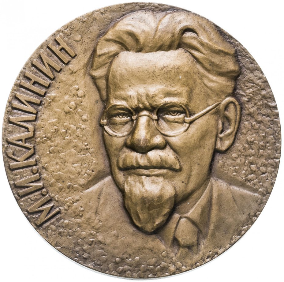Настольная медаль "М. И. Калинин." с цитатой, ЛМД, 1976 г., СССР.