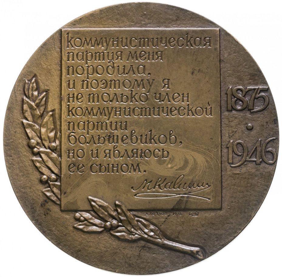 Настольная медаль "М. И. Калинин." с цитатой, ЛМД, 1976 г., СССР.