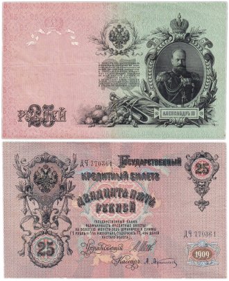 25 рублей 1909 Шипов, кассир Афанасьев (Александр III), серия ДЧ