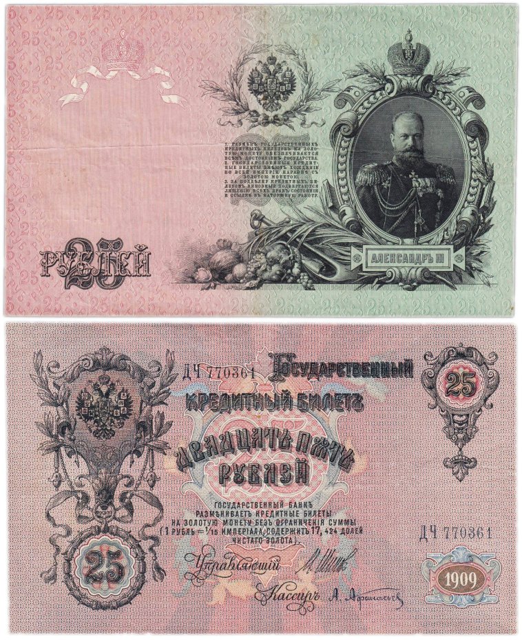25 рублей 1909 Шипов, кассир Афанасьев (Александр III), серия ДЧ