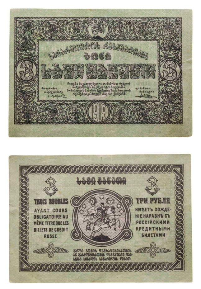 Грузия 3 рубля 1919