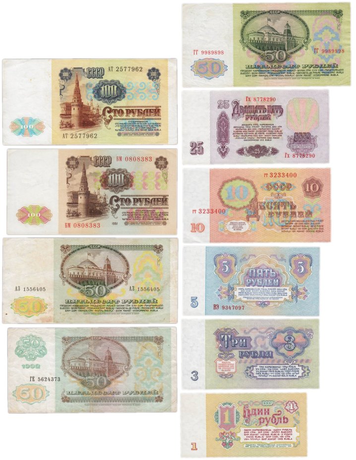 Набор банкнот 1, 3, 5, 10, 25, 50, 100 и 200 рублей образца 1961-1992 гг. (10 бон)