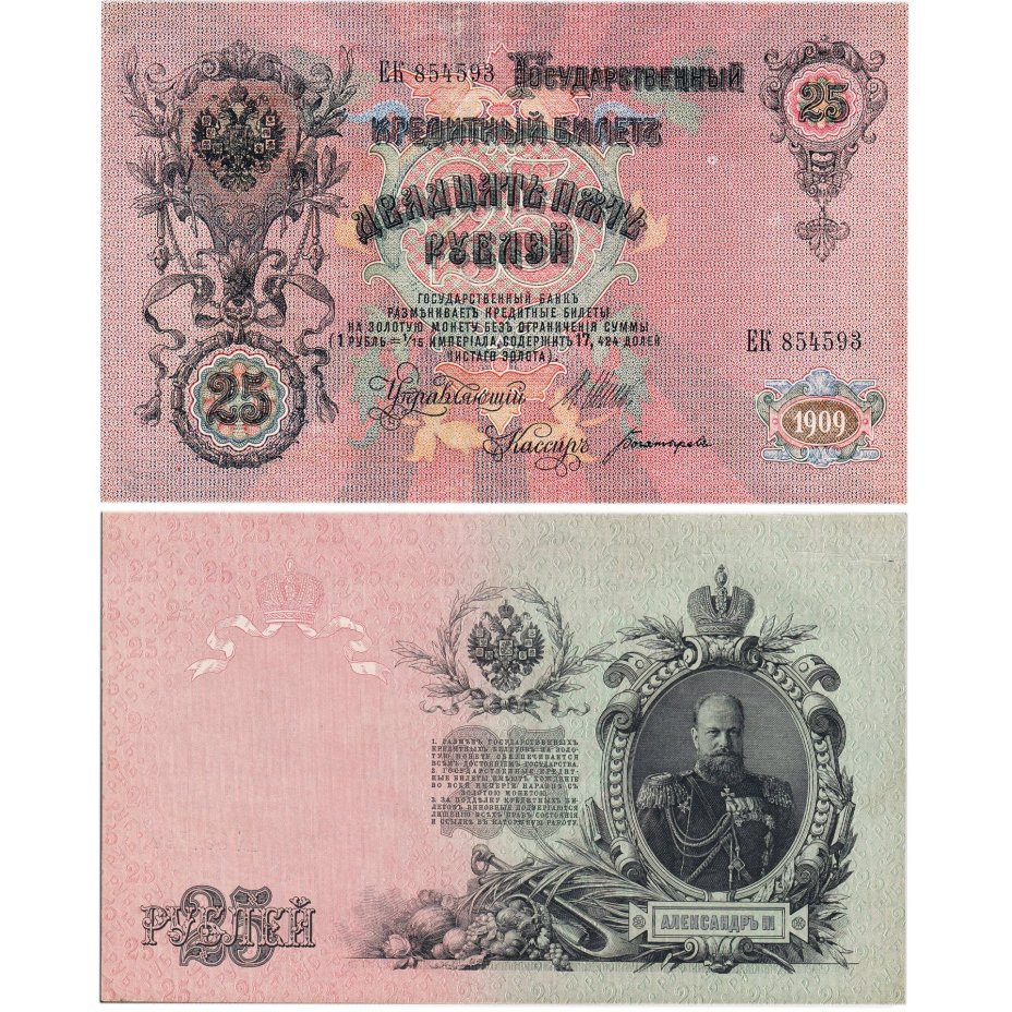 25 рублей 1909 Шипов, кассир Богатырев (Александр III) серия ЕК