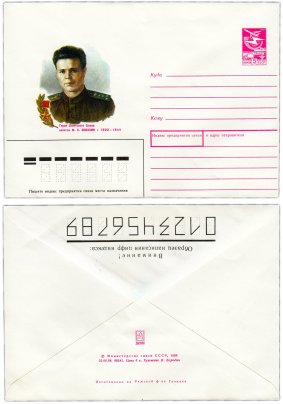 Конверт художественный "Герой Советского Союза капитан М.С.Зевахин" худ. В.Бородин 1988