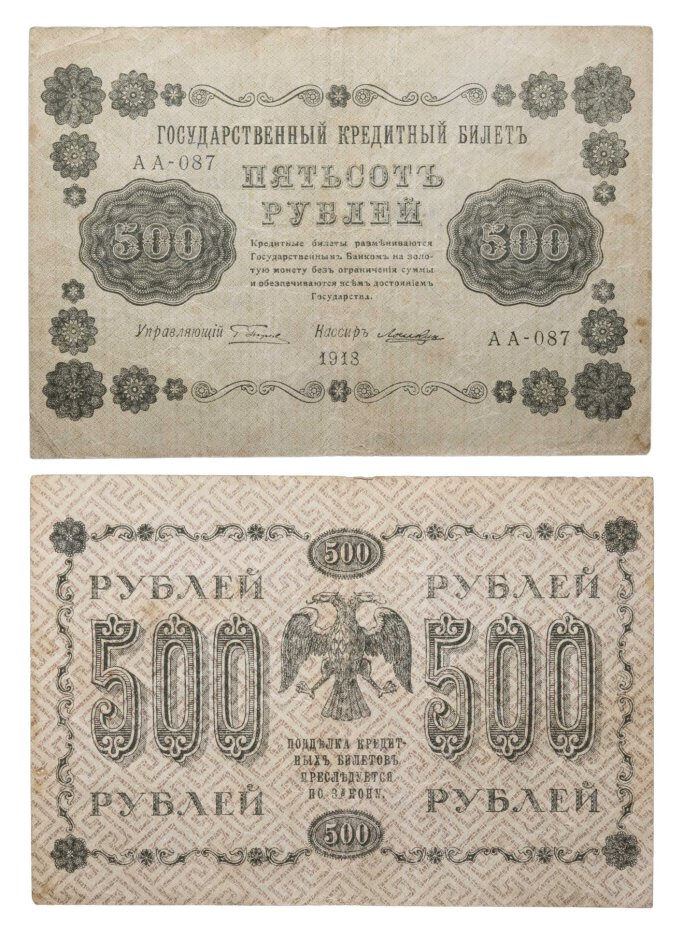 500 рублей 1918 управляющий Пятаков, кассир Лошкин, серия АА