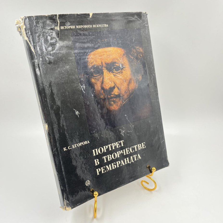 Книга "Портрет в творчестве Рембрандта", К. С. Егорова, бумага, печать, Издательство «Искусство», СССР, 1975 г., Издательство «Искусство»