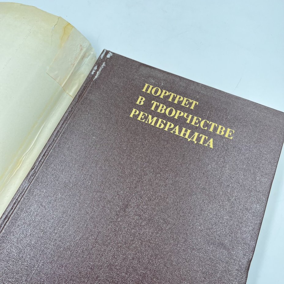 Книга "Портрет в творчестве Рембрандта", К. С. Егорова, бумага, печать, Издательство «Искусство», СССР, 1975 г., Издательство «Искусство»