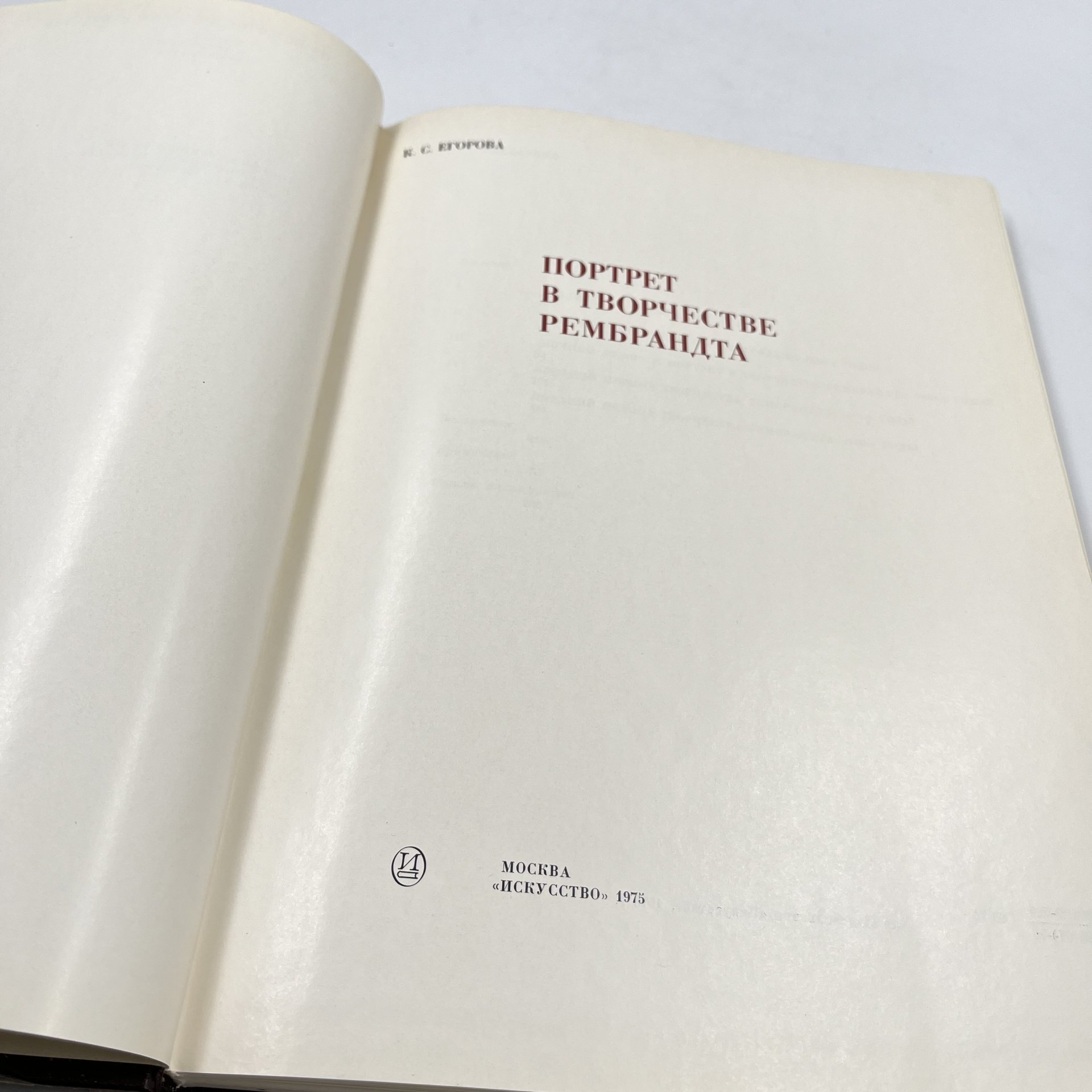 Книга "Портрет в творчестве Рембрандта", К. С. Егорова, бумага, печать, Издательство «Искусство», СССР, 1975 г., Издательство «Искусство»