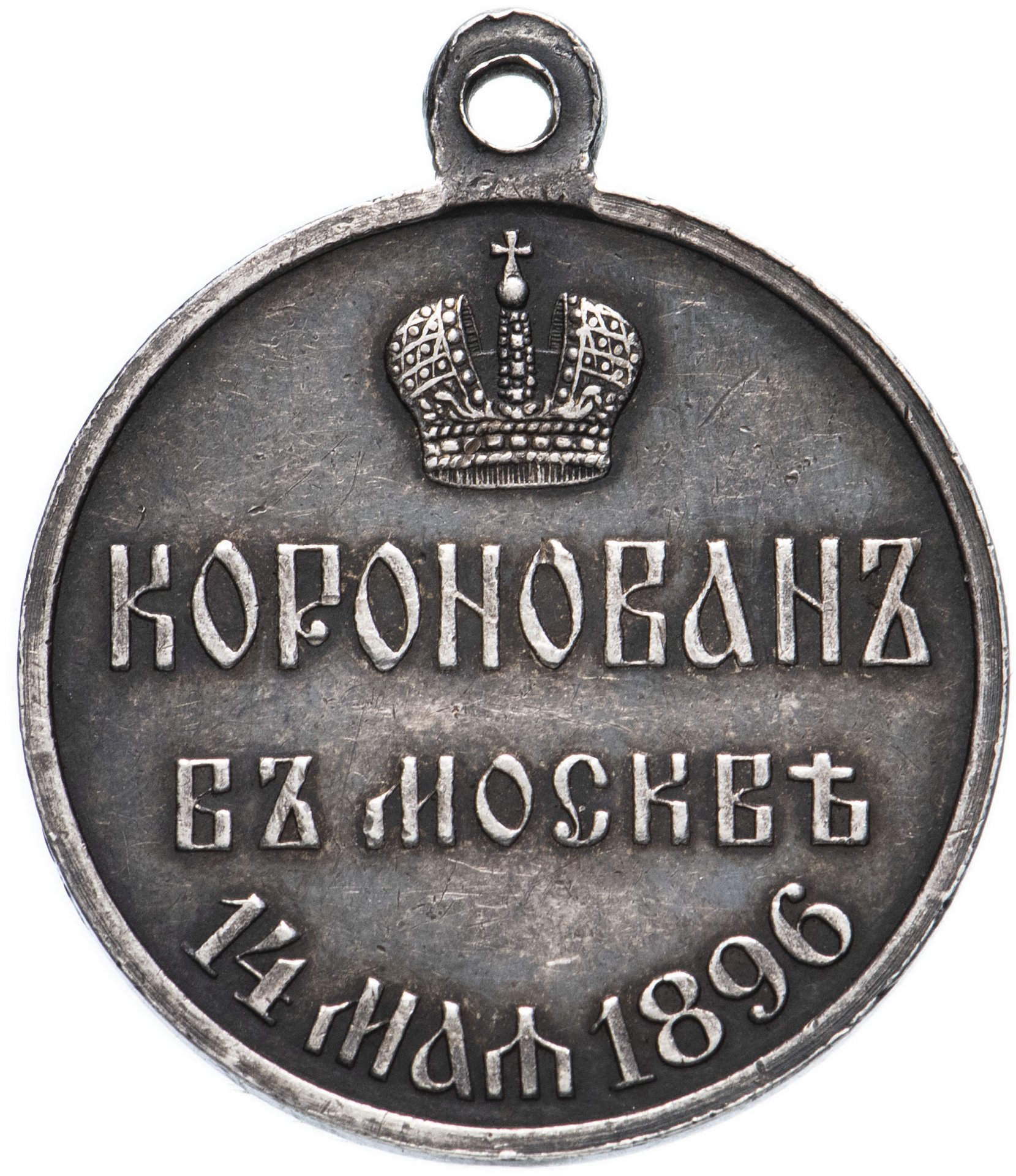 Медаль "В память коронации императора Николая II, 1896 г."