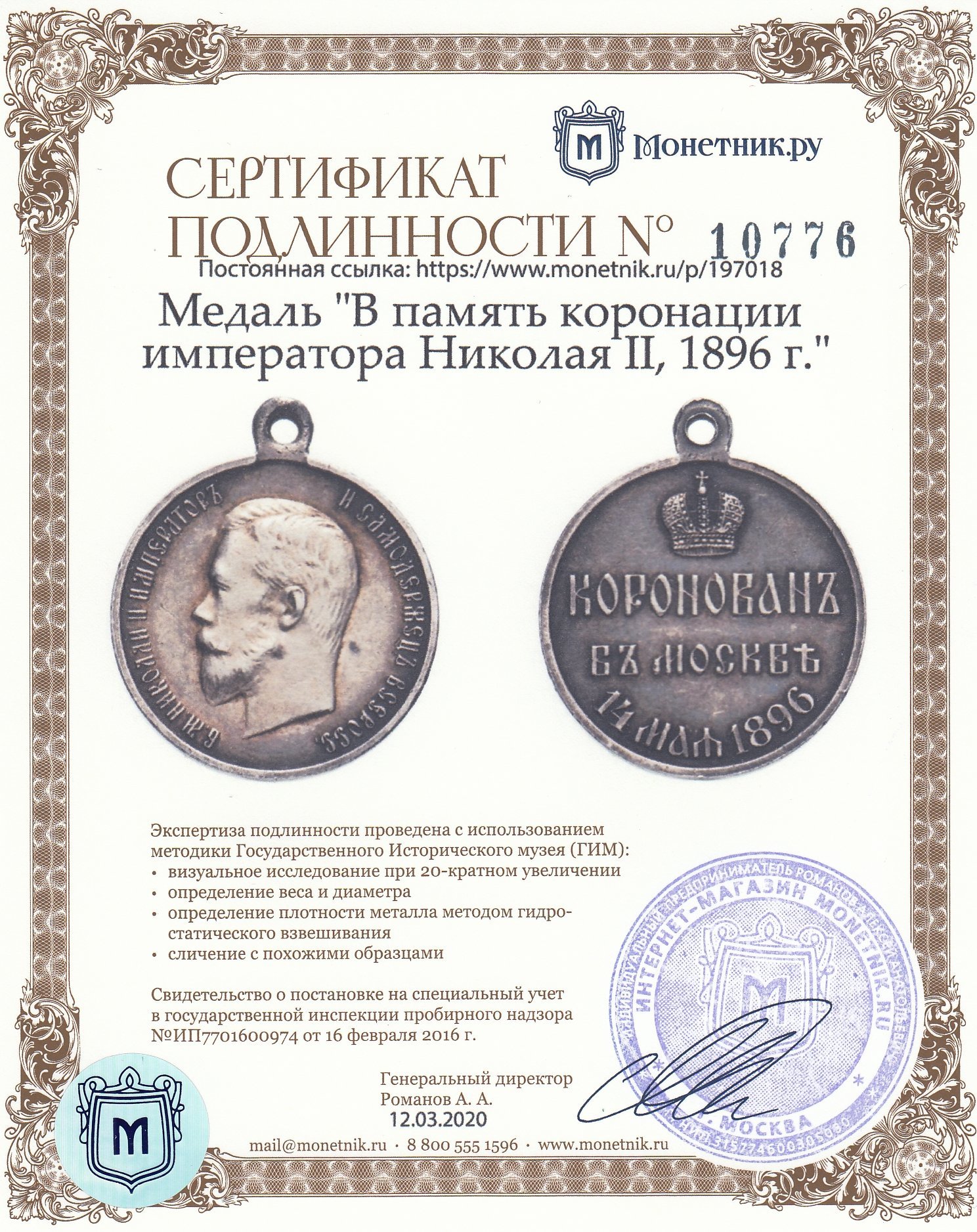 Медаль "В память коронации императора Николая II, 1896 г."