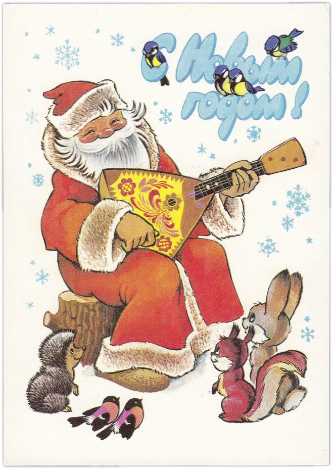 Открытка (открытое письмо) "С Новым годом!" худ. Четвериков 1980