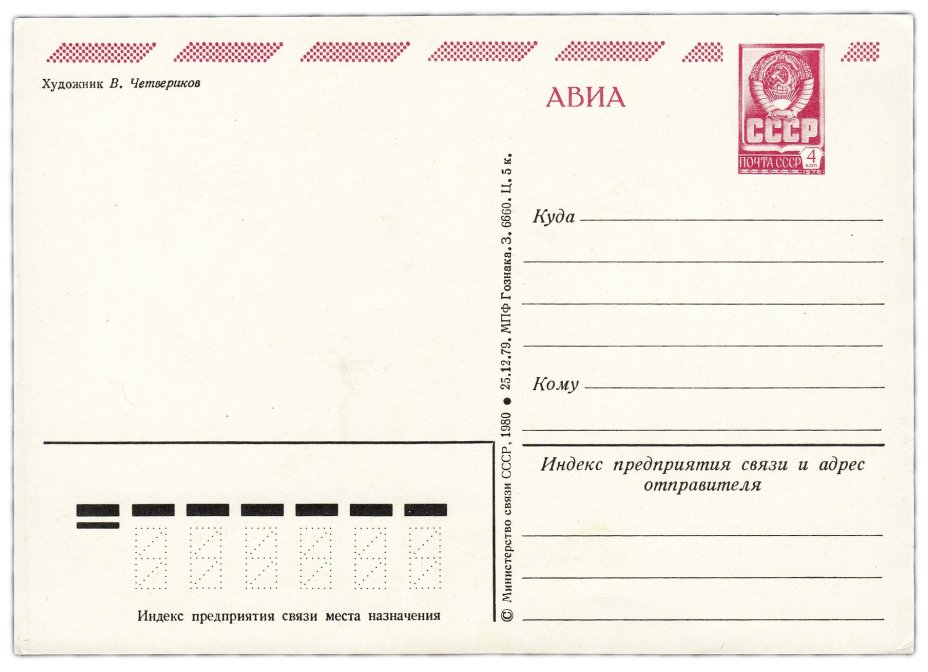 Открытка (открытое письмо) "С Новым годом!" худ. Четвериков 1980
