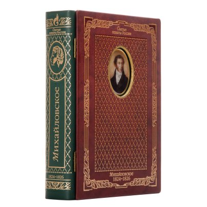 Книга (подарочное издание) "Александр Пушкин. Михайловское 1824-1826", составитель Е.П. Кассин, Издательство  "Парадиз"
