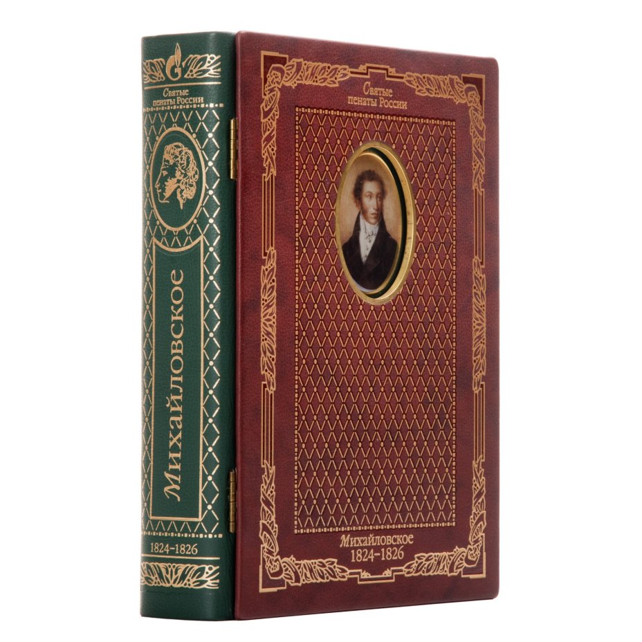 Книга (подарочное издание) "Александр Пушкин. Михайловское 1824-1826", составитель Е.П. Кассин, Издательство  "Парадиз"