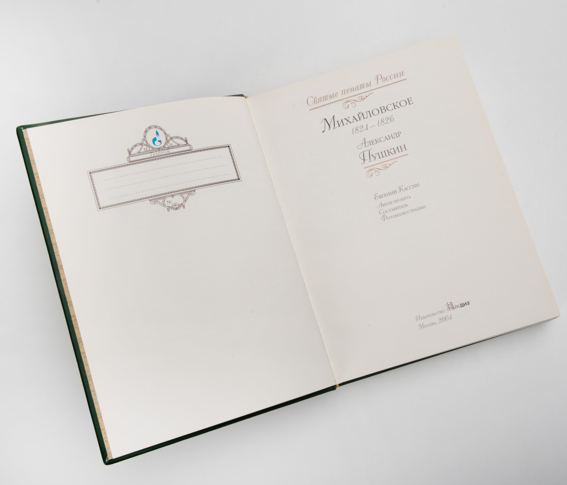 Книга (подарочное издание) "Александр Пушкин. Михайловское 1824-1826", составитель Е.П. Кассин, Издательство  "Парадиз"