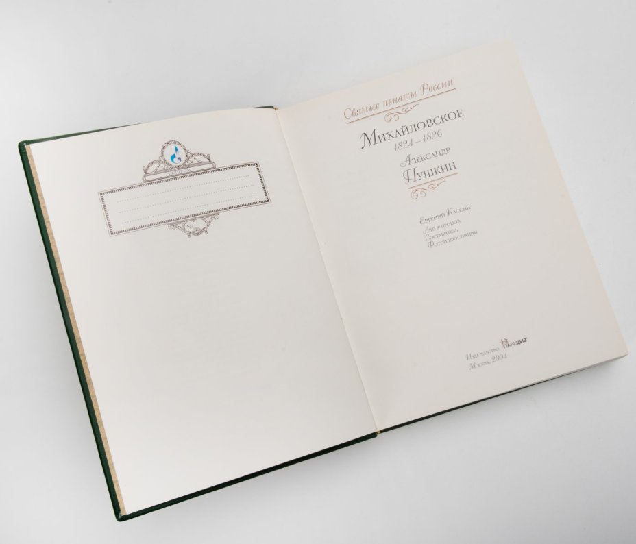 Книга (подарочное издание) "Александр Пушкин. Михайловское 1824-1826", составитель Е.П. Кассин, Издательство  "Парадиз"