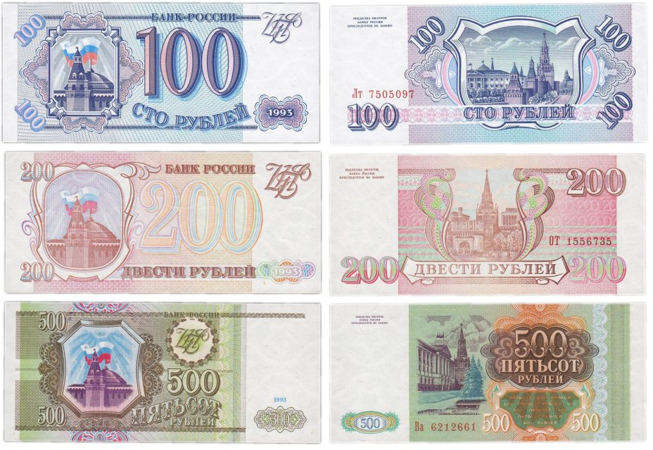 Набор банкнот образца 1993 года 100, 200 и 500 рублей (3 боны) ПРЕСС