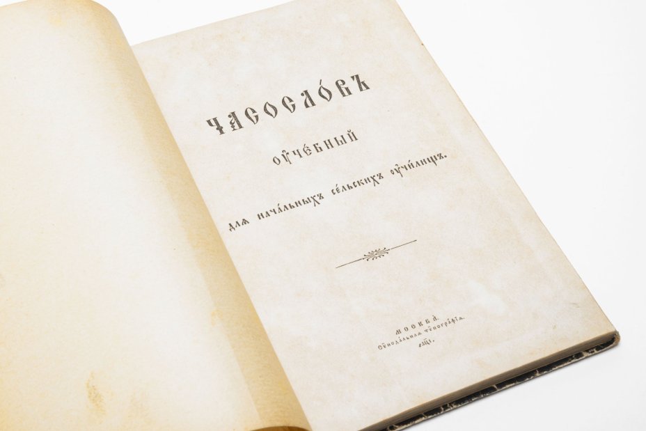 Книга "Часослов учебный для начальных сельских училищ", Издательство «Синодальная типография»