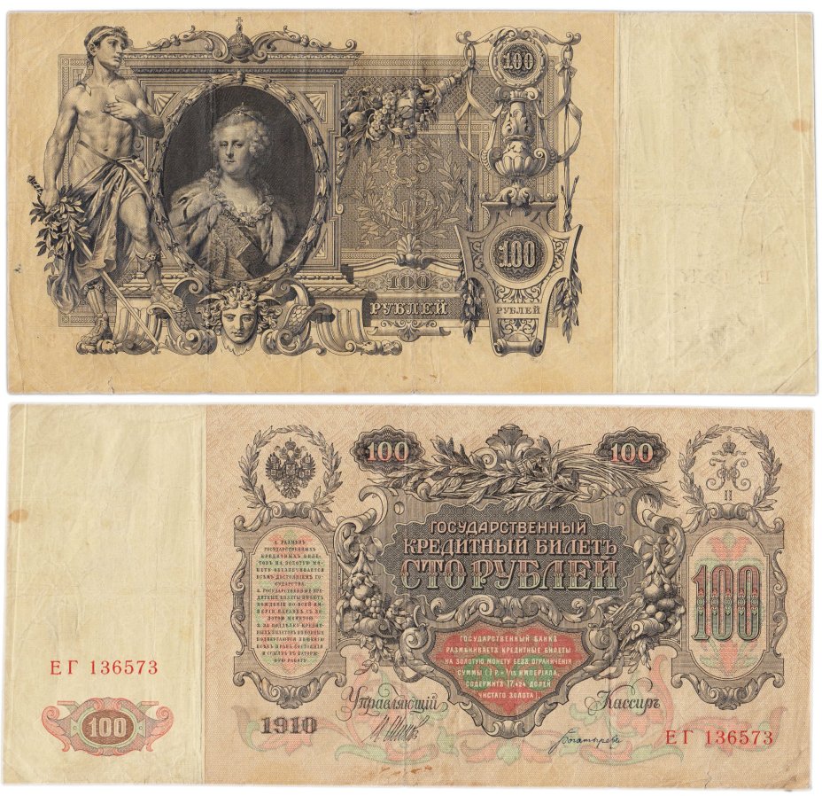 100 рублей 1910 управляющий Шипов, кассир Богатырев, серия ЕГ
