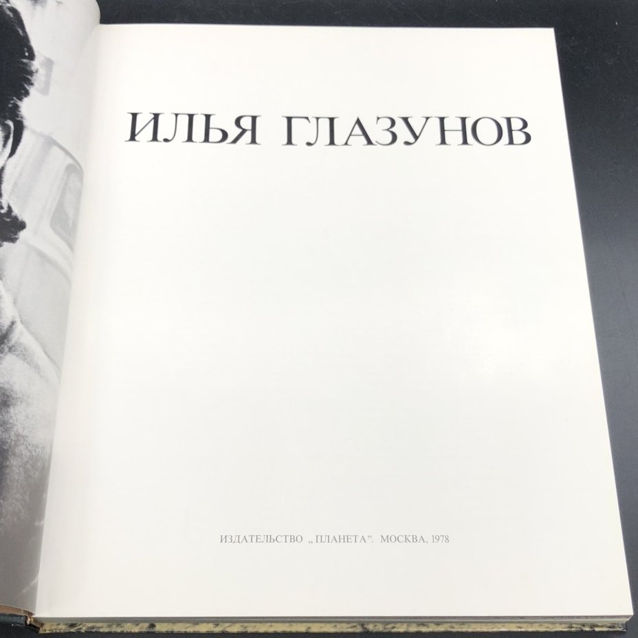 Книга с иллюстрациями в футляре "Илья Глазунов" автор текста Василий Дмитриевич Захарченко, Издательство «Планета»