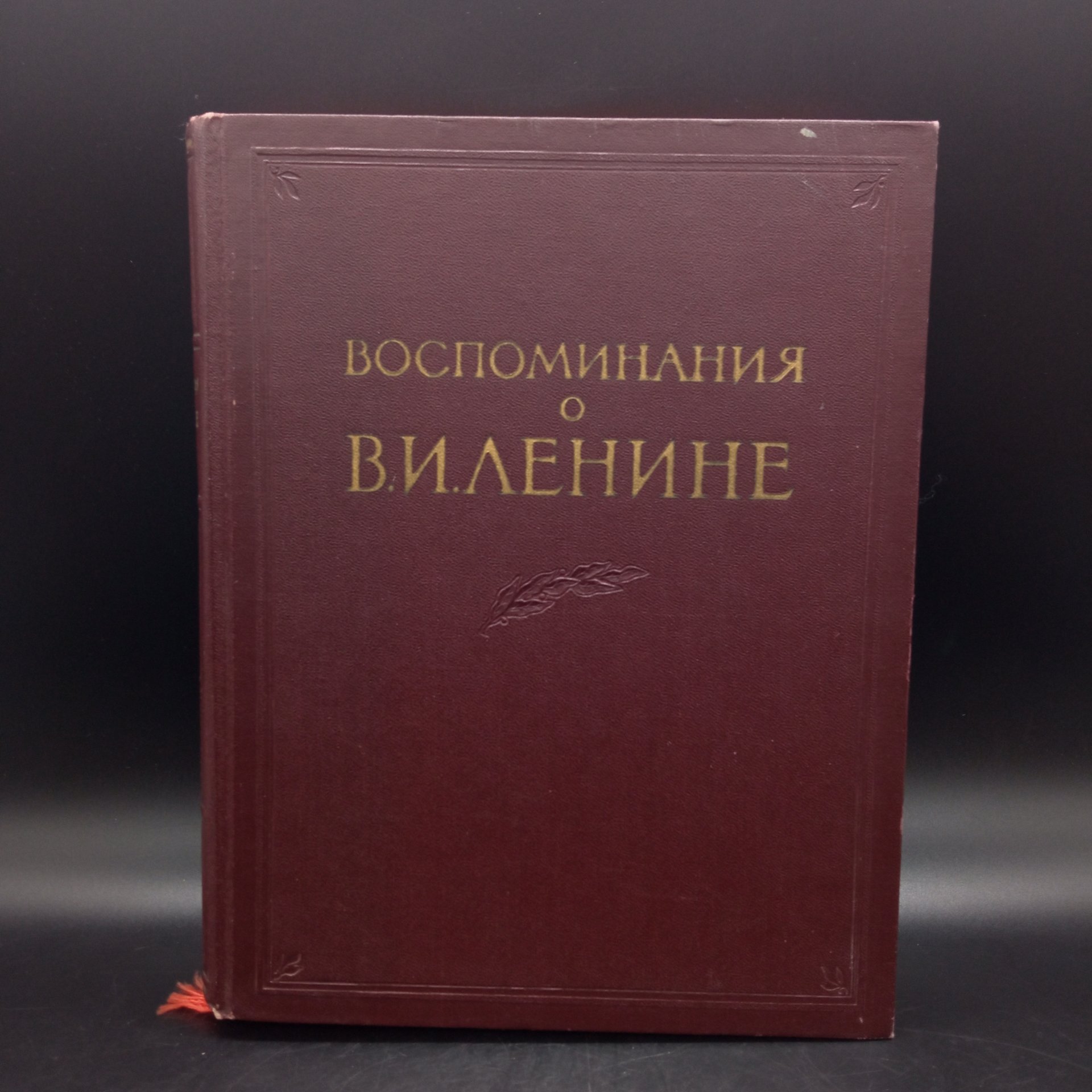 Книга "Воспоминание о В.И. Ленине" Том 1, Государственное издательство политической литературы
