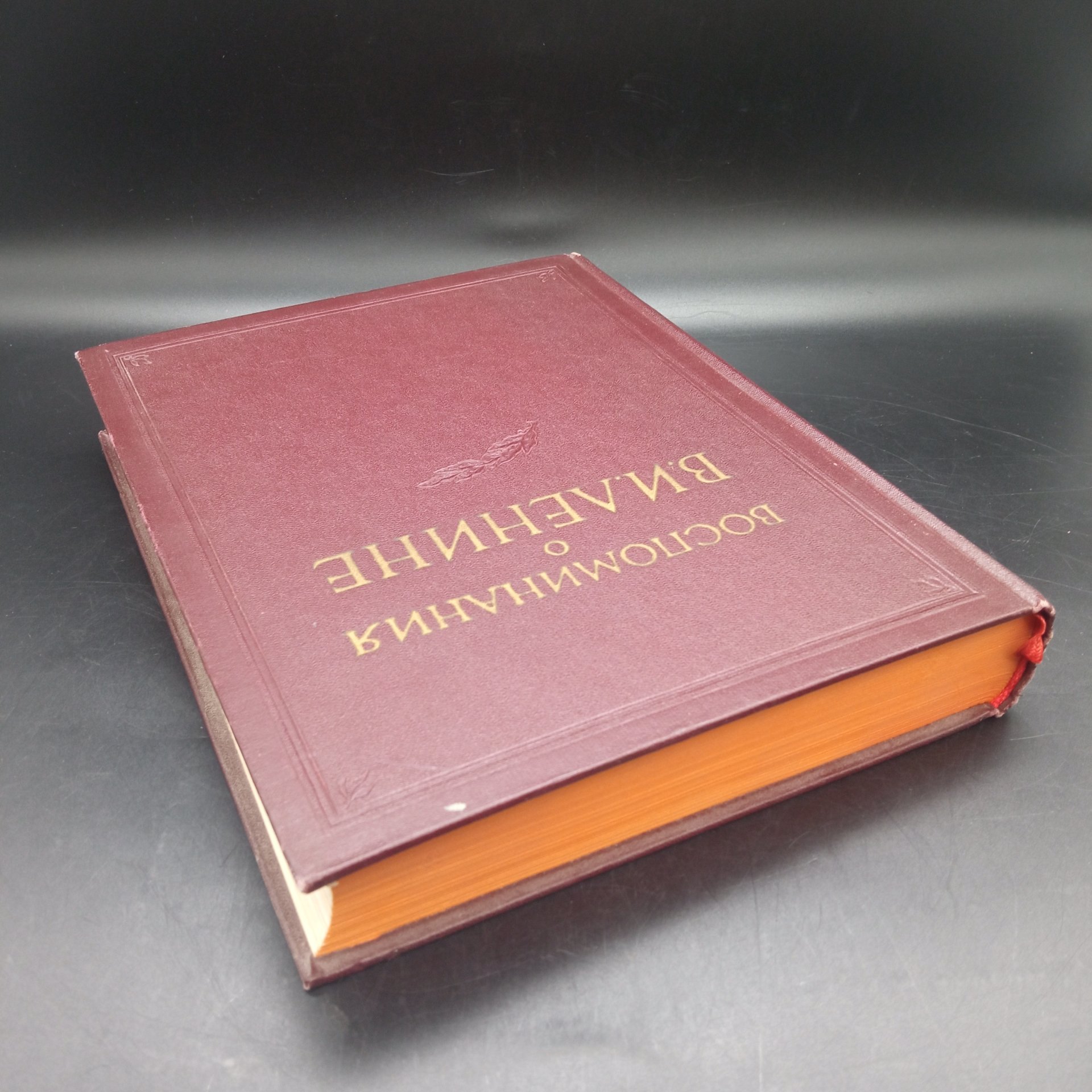 Книга "Воспоминание о В.И. Ленине" Том 1, Государственное издательство политической литературы