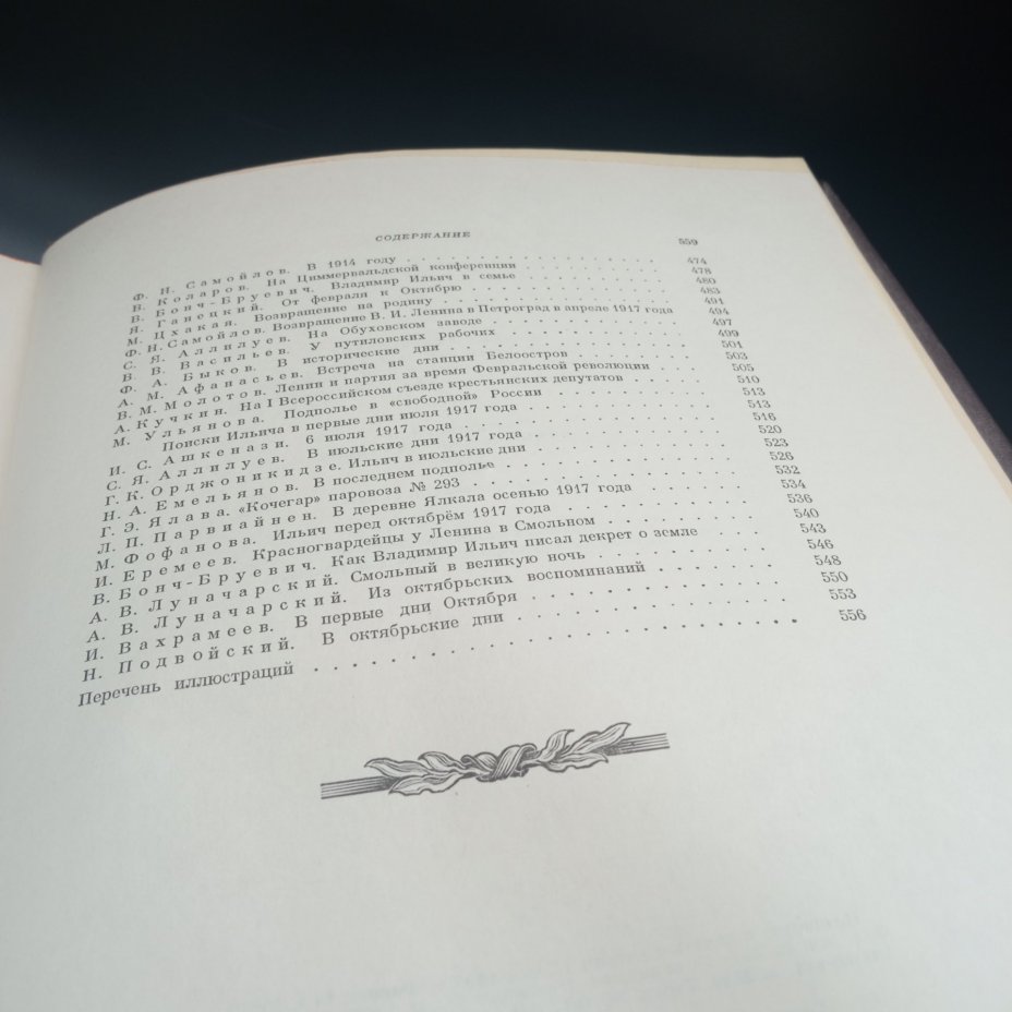 Книга "Воспоминание о В.И. Ленине" Том 1, Государственное издательство политической литературы