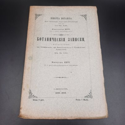 Бекетов А.Н., Гоби Хр. "Ботанические записки, издаваемые при Ботаническом саде Императорского Санкт-Петербургского университета", выпуск 26, бумага, печать, Российская империя, 1908-1909 гг.