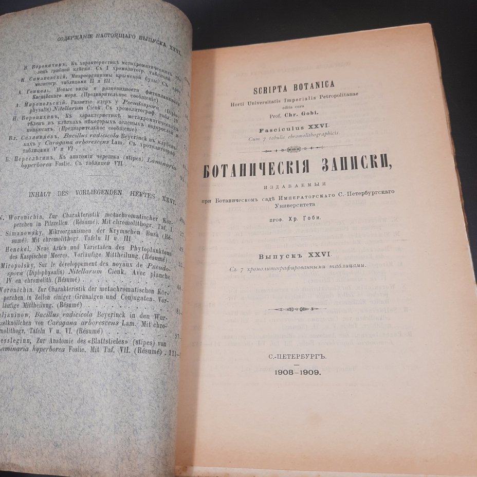 Бекетов А.Н., Гоби Хр. "Ботанические записки, издаваемые при Ботаническом саде Императорского Санкт-Петербургского университета", выпуск 26
