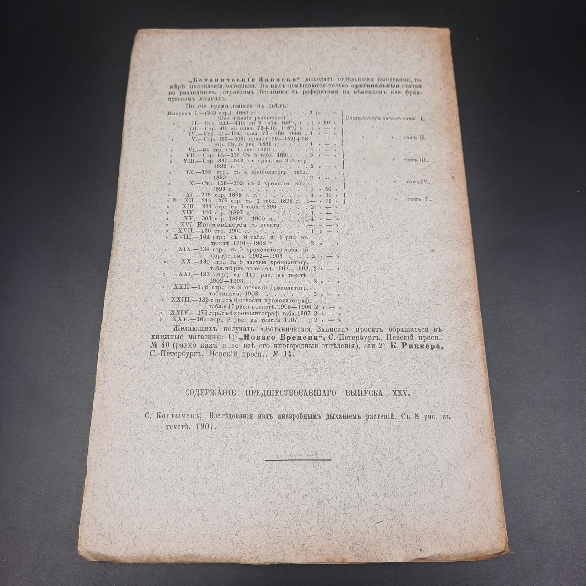 Бекетов А.Н., Гоби Хр. "Ботанические записки, издаваемые при Ботаническом саде Императорского Санкт-Петербургского университета", выпуск 26, бумага, печать, Российская империя, 1908-1909 гг.