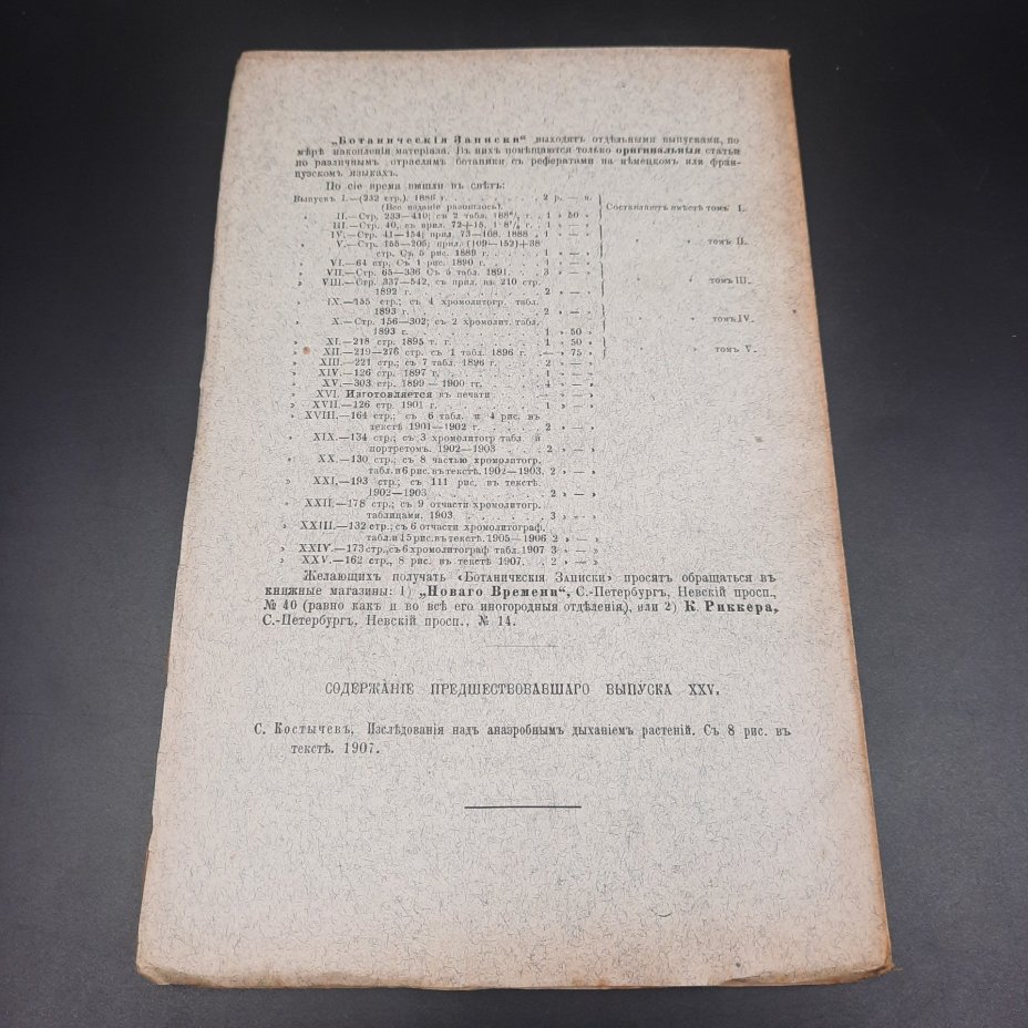 Бекетов А.Н., Гоби Хр. "Ботанические записки, издаваемые при Ботаническом саде Императорского Санкт-Петербургского университета", выпуск 26