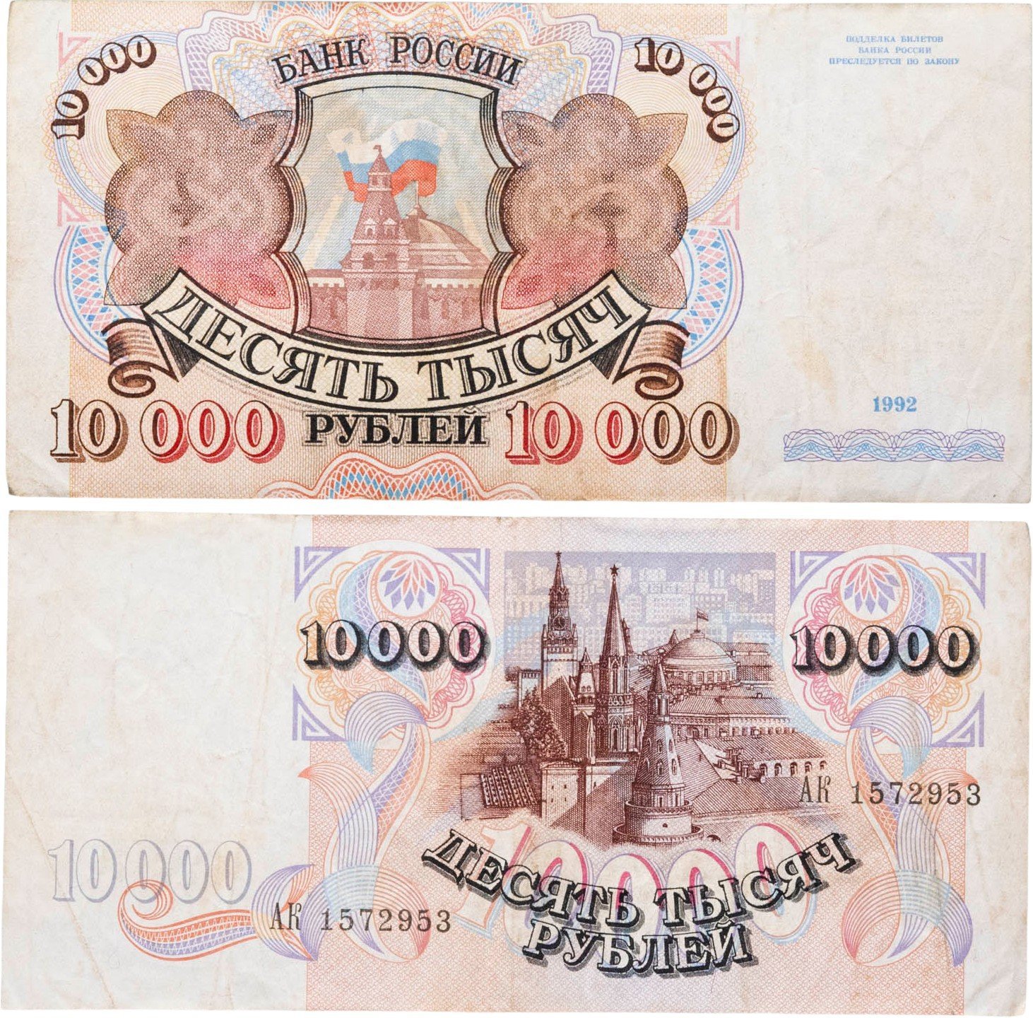 10000 рублей 1992 серия АК
