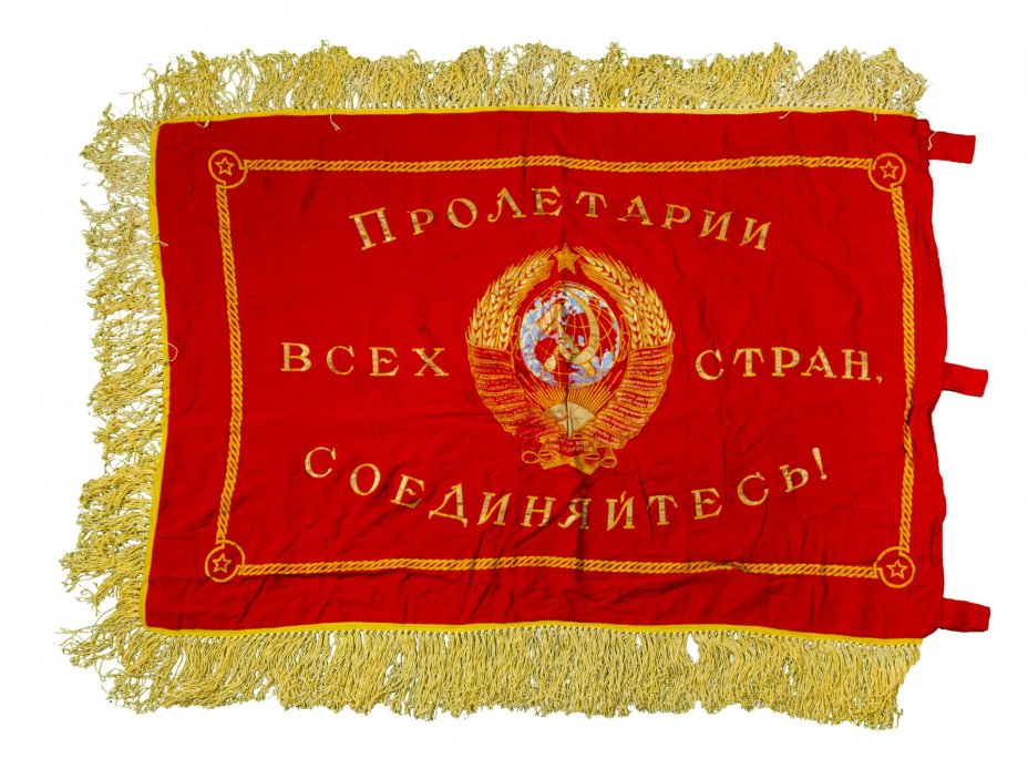 Знамя переходящее за высокие показатели выполнения плана «Пролетарии всех стран, соединяйтесь!», ткань с бахромой, СССР,  1970-1980 гг.