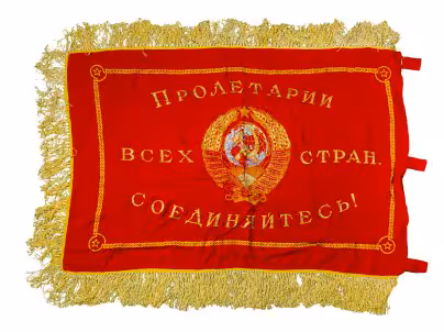Знамя переходящее за высокие показатели выполнения плана «Пролетарии всех стран, соединяйтесь!», ткань с бахромой, СССР,  1970-1980 гг.