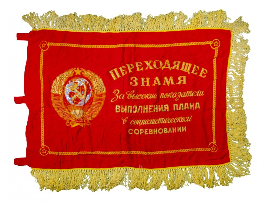 Знамя переходящее за высокие показатели выполнения плана «Пролетарии всех стран, соединяйтесь!», ткань с бахромой, СССР,  1970-1980 гг.