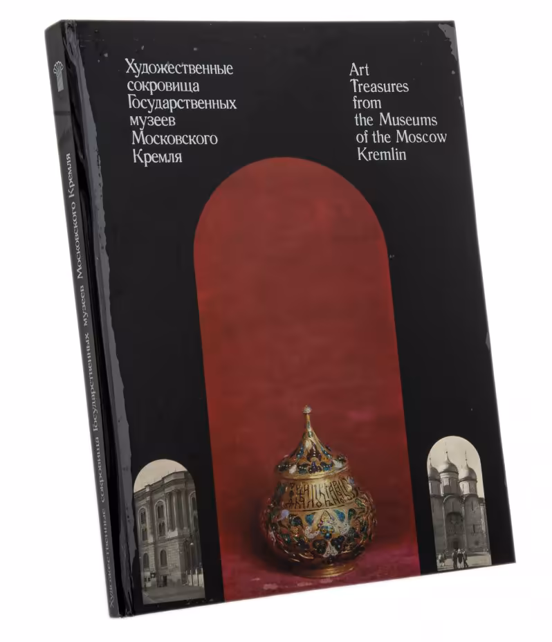 Альбом "Художественные сокровища государственных музеев Московского Кремля" , бумага мелованная, печать,  "Советский художник", Москва, 1978 г., Издательство «Советский художник»
