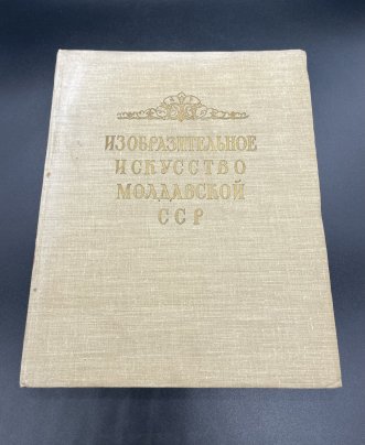 Книга «Изобразительное искусство Молдавской СССР», Издательство «Советский художник»